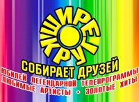 Юбилейный концерт программы «Шире круг»