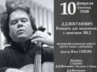 Д.Д.Шостакович. Концерты для виолончели с оркестром №1,2