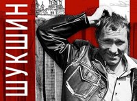 Шукшин: один день из сельской жизни