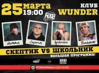 Скептик vs Школьник