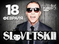 Словетский 