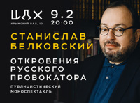 Станислав Белковский