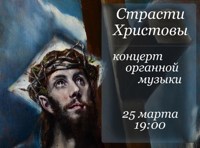 Концерт органной музыки «Страсти Христовы»