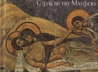 Страсти по Матфею