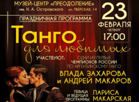 Танго с русским акцентом