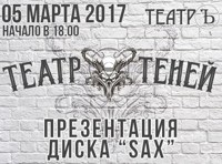 Театр теней - Презентация диска «SAX»