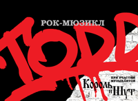 Рок - Мюзикл «Todd«». Пятый юбилейный сезон!