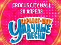 уДачные песни