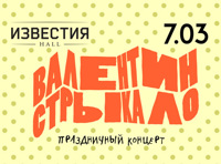 Валентин Стрыкало. Праздничный концерт