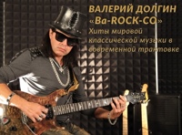 Валерий Долгин «Ba-Rock-Co». Хиты мировой классической музыки в современной обработке