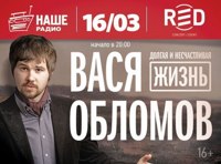 Вася Обломов: "Долгая и несчастливая жизнь"