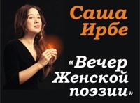 Вечер женской поэзии