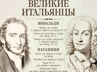 Великие итальянцы. Вивальди, Паганини