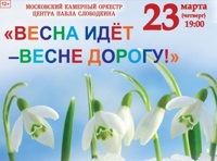 Весна идет – весне дорогу!