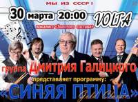Группа Дмитрия Галицкого с программой «Синяя Птица»