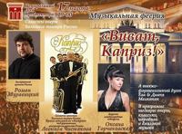 Музыкальная феерия «Виват, Каприз!»