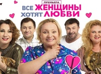 Все женщины хотят любви