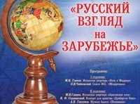 Русский взгляд на зарубежье