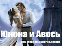 Юнона и Авось