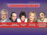 Заложники любви