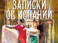 Записки об Испании