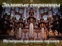 Золотые страницы немецкой органной музыки