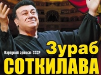 Зураб Соткилава «Юбилейный бенефис»