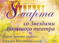 8 марта с солистами Большого театра