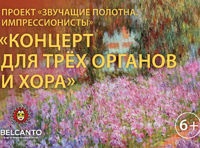 Концерт для трёх органов и хора