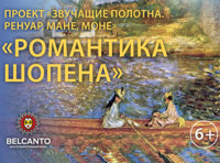 Концерт «Звучащие полотна. Ренуар, Мане, Моне. Романтика Шопена»