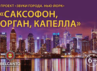 Концерт «Звуки города. Нью-Йорк. Саксофон, орган, капелла»