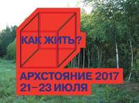Архстояние 2017
