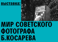 Выставка «Открытие коллекции. Мир советского фотографа Бориса Косарева»