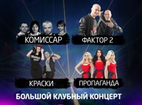 Пропаганда, Фактор-2, Краски и Комиссар