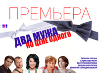 Два мужа по цене одного