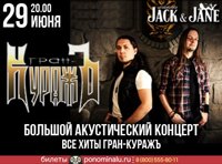 Гран-КуражЪ. Акустика