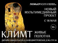 Климт — Ожившие полотна