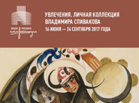 Выставка «Увлечения. Личная коллекция Владимира Спивакова»
