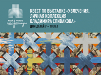 Квест по выставке «Увлечения. Личная коллекция Владимира Спивакова»