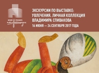 Групповая экскурсия по выставке «Увлечения. Личная коллекция Владимира Спивакова»