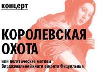 Королевская охота, или политические мотивы Вирджинальной книги виконта Фицуильяма