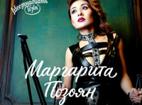 Маргарита Позоян