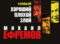 М. Ефремов - «Новый Хороший. Плохой. Злой»