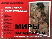Миры Параджанова глазами современников