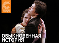 Обыкновенная история