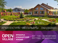 Ярмарка Комфортной Жизни Open Village 2017