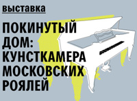 Выставка «Покинутый дом: кунсткамера московских роялей»