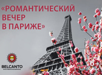 Романтический вечер в Париже