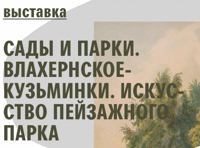 Сады и парки. Влахернское-Кузьминки. Искусство пейзажного парка