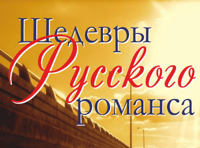 Шедевры русского романса